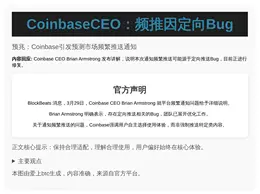 CoinbaseCEO：频推因定向Bug