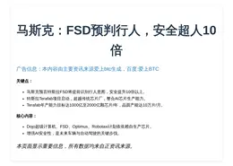 马斯克：FSD预判行人，安全超人10倍