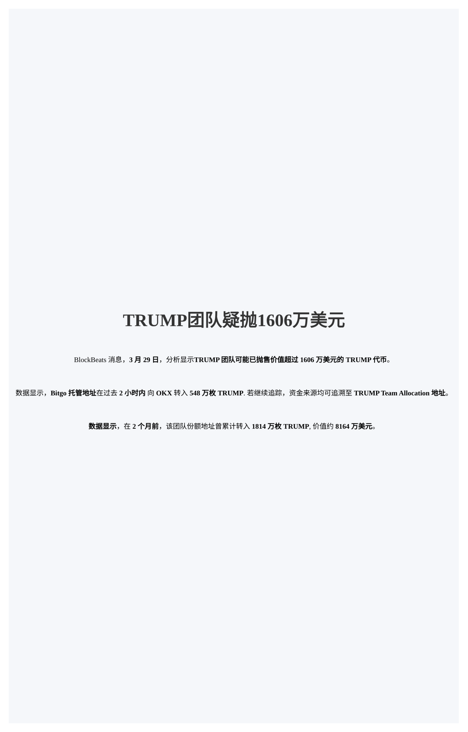 TRUMP团队疑抛1606万美元