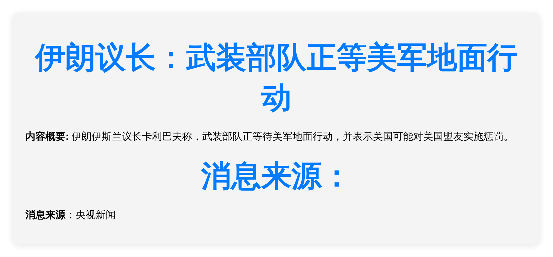 伊朗议长：武装部队正等美军地面行动