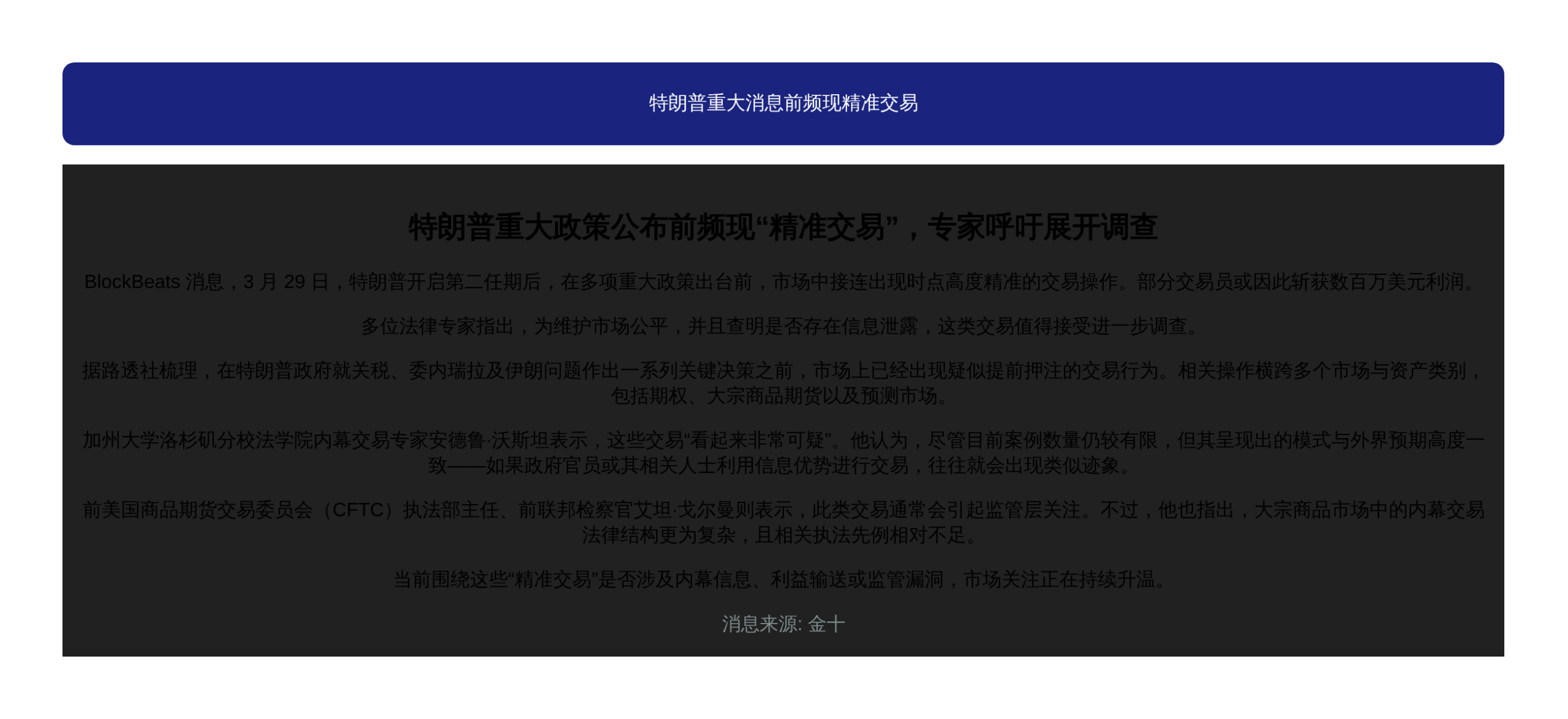 特朗普重大消息前频现精准交易