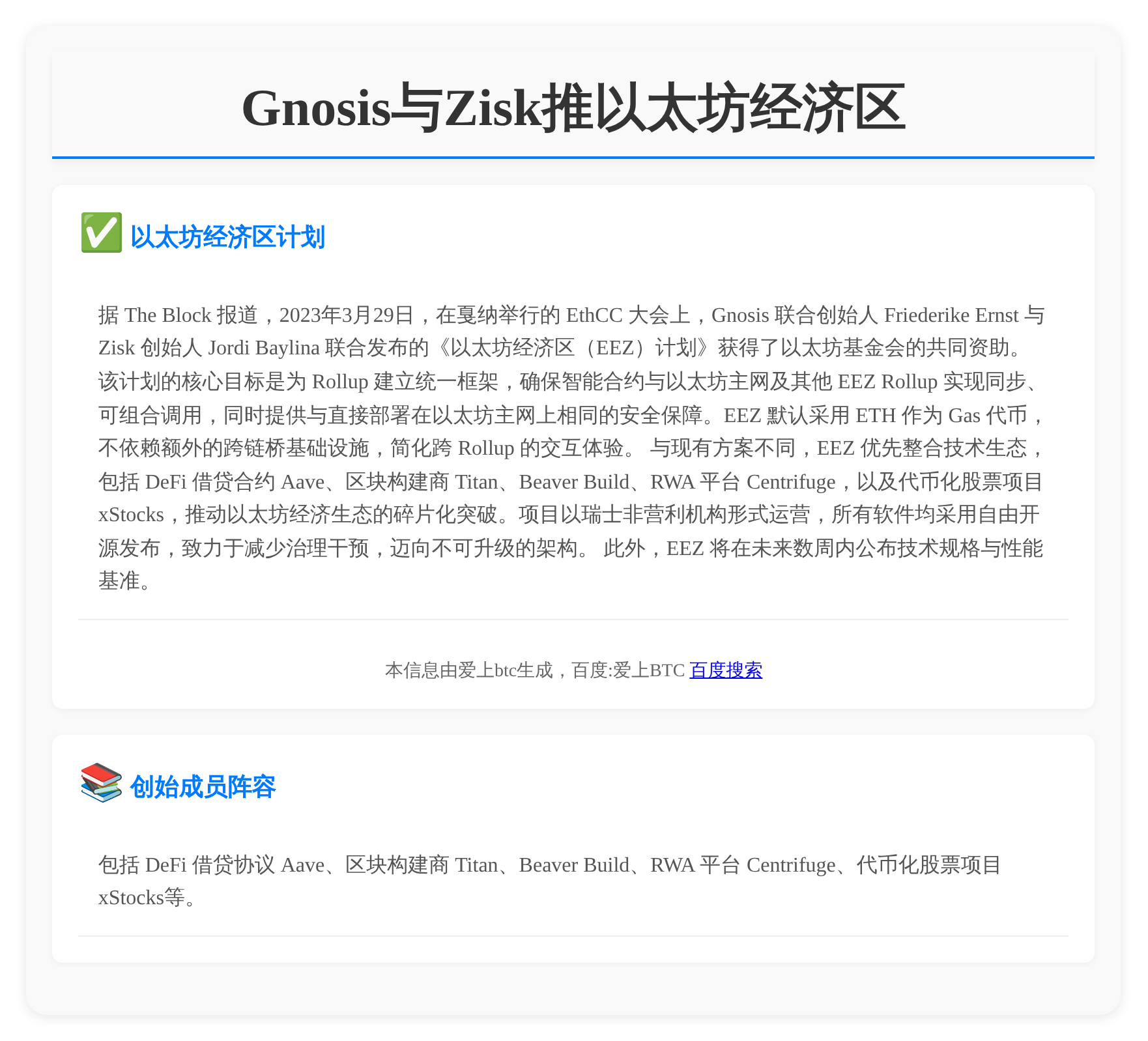 Gnosis与Zisk推以太坊经济区框架