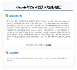Gnosis与Zisk推以太坊经济区框架
