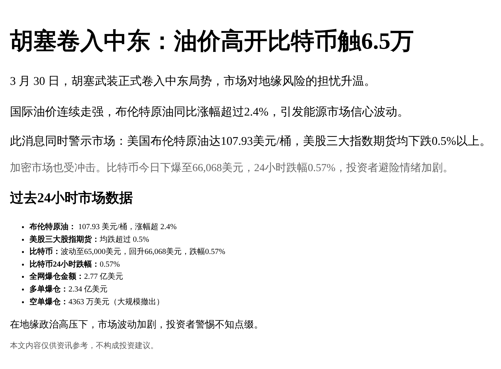 胡塞卷入中东：油价高开比特币触6.5万