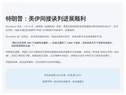 特朗普：美伊间接谈判顺利，协议或很快达成