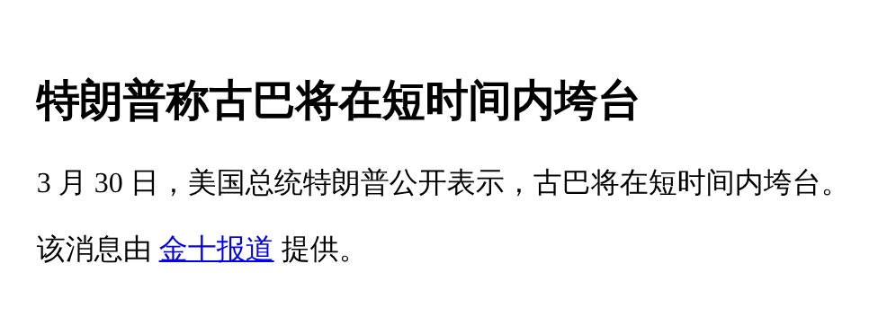 特朗普称古巴将很快垮台