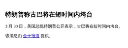 特朗普称古巴将很快垮台