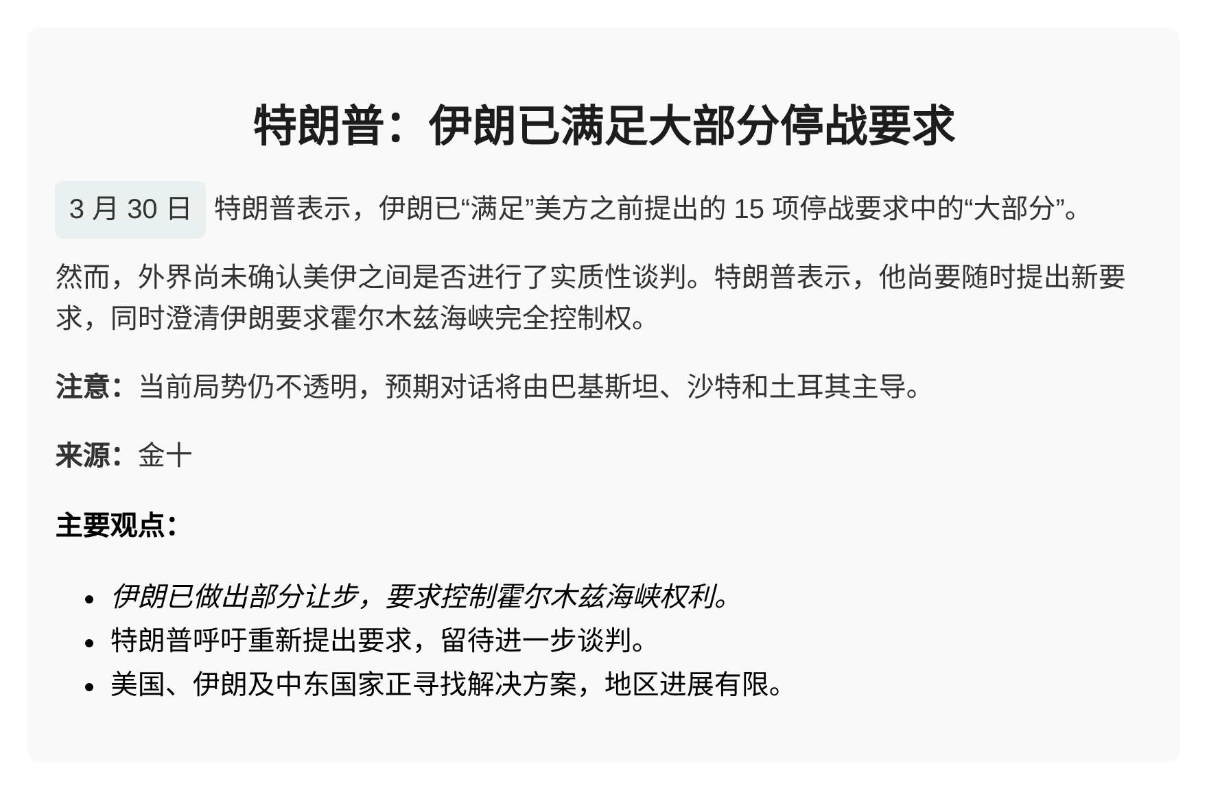 特朗普：伊朗已接受大部分停战条件
