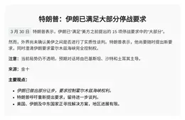 特朗普：伊朗已接受大部分停战条件