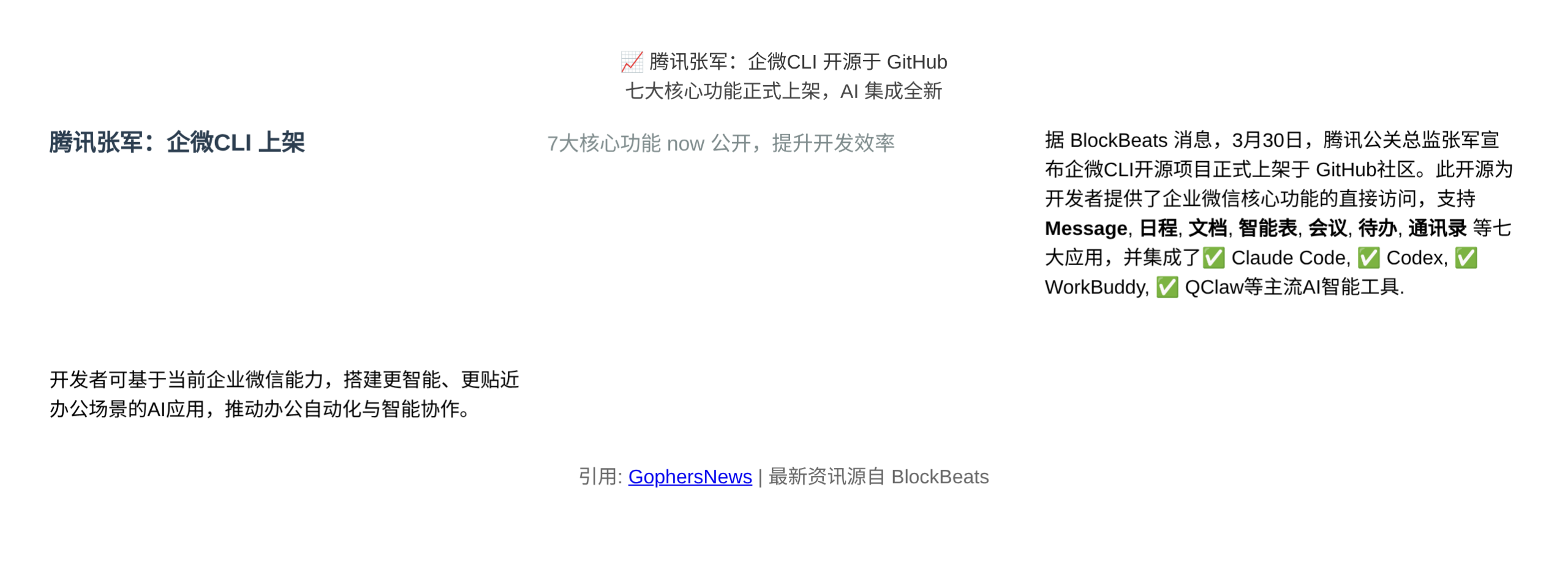 腾讯张军：企微CLI开源上架GitHub
