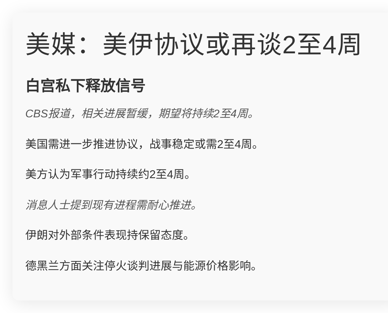 美媒：美伊协议或再谈2至4周