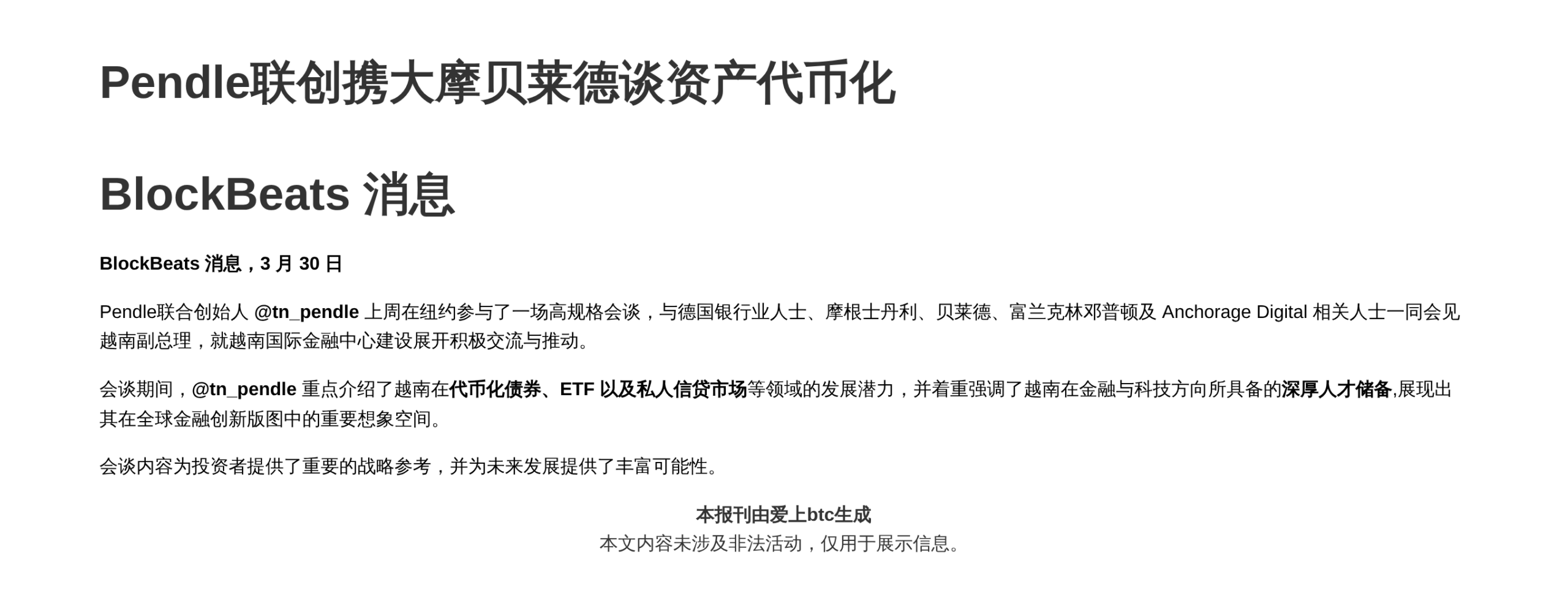 Pendle联创携大摩贝莱德谈资产代币化