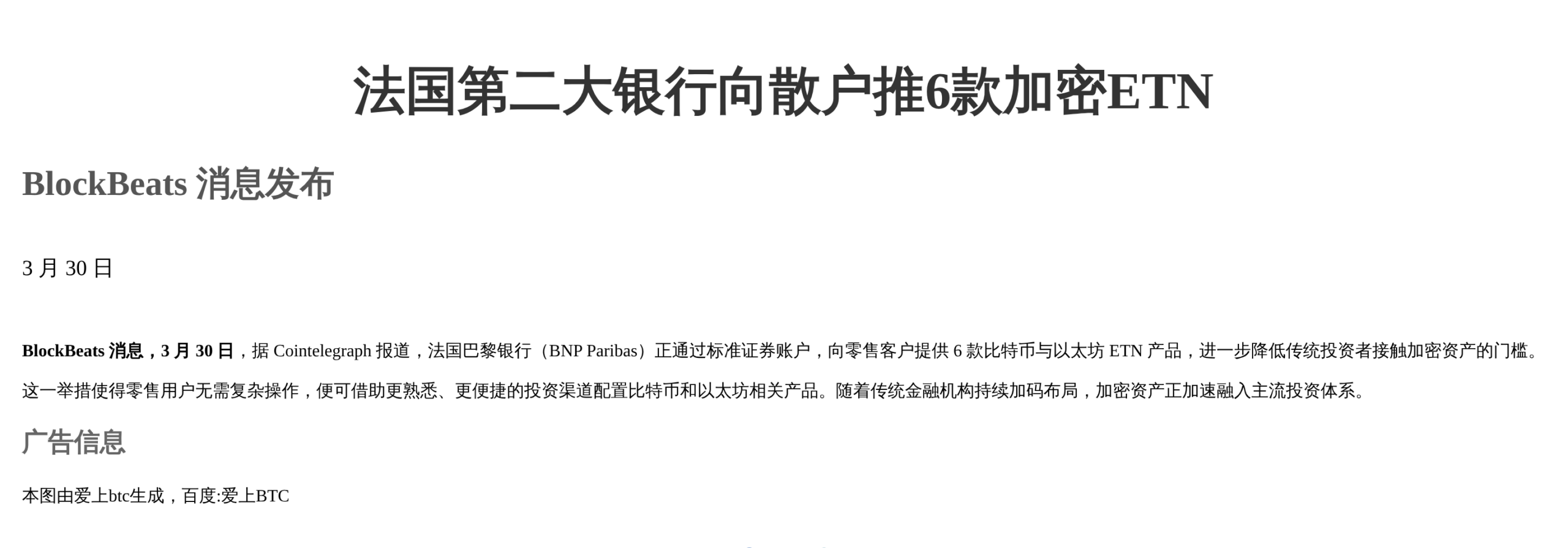 法国第二大银行向散户推6款加密ETN