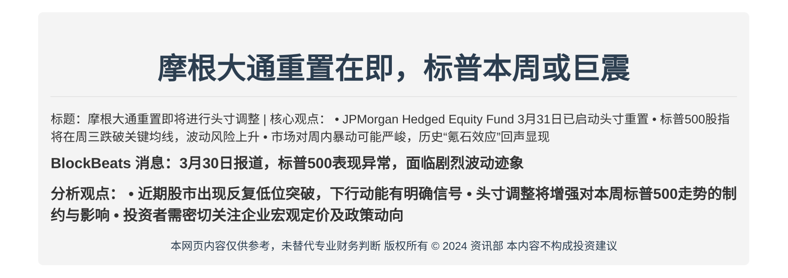 摩根大通重置在即，标普本周或巨震
