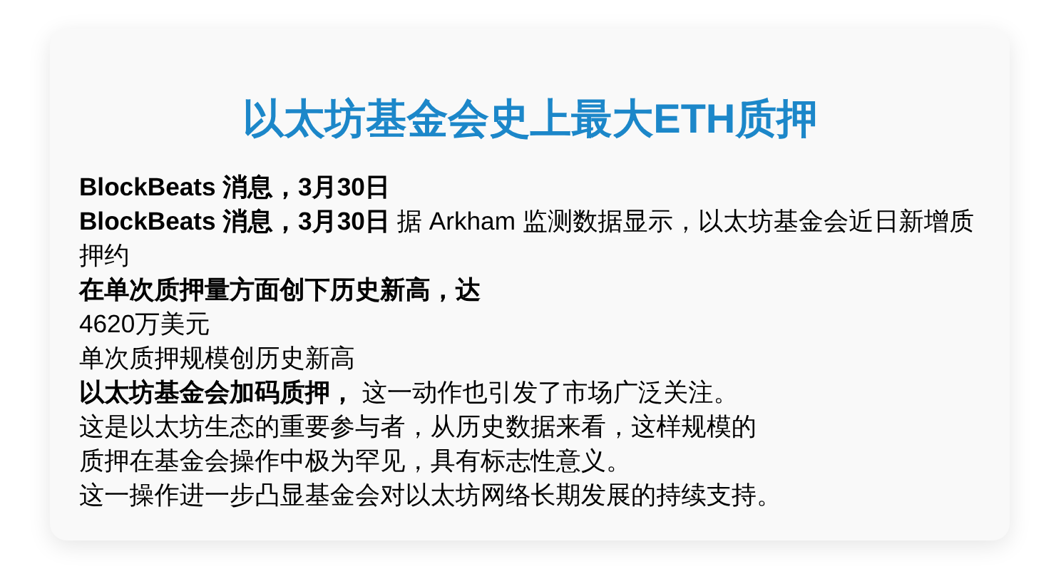 以太坊基金会史上最大ETH质押