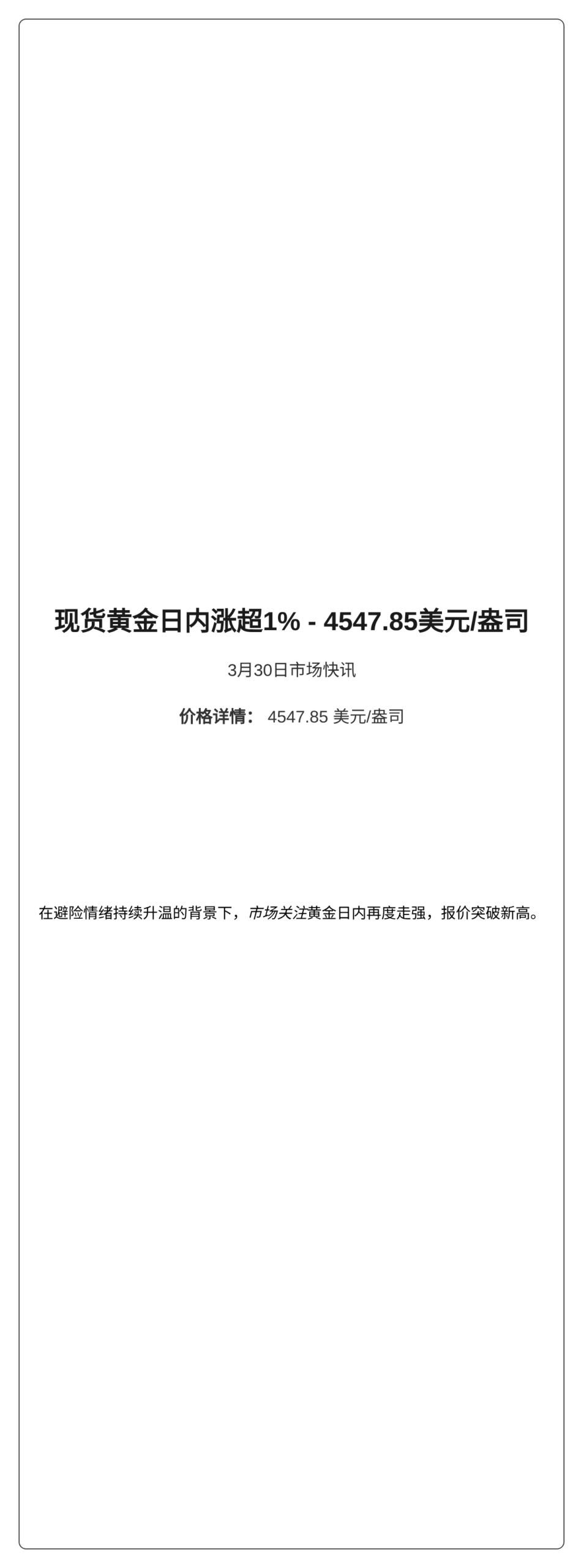 现货黄金日内涨超1%，报4547.85美元/盎司