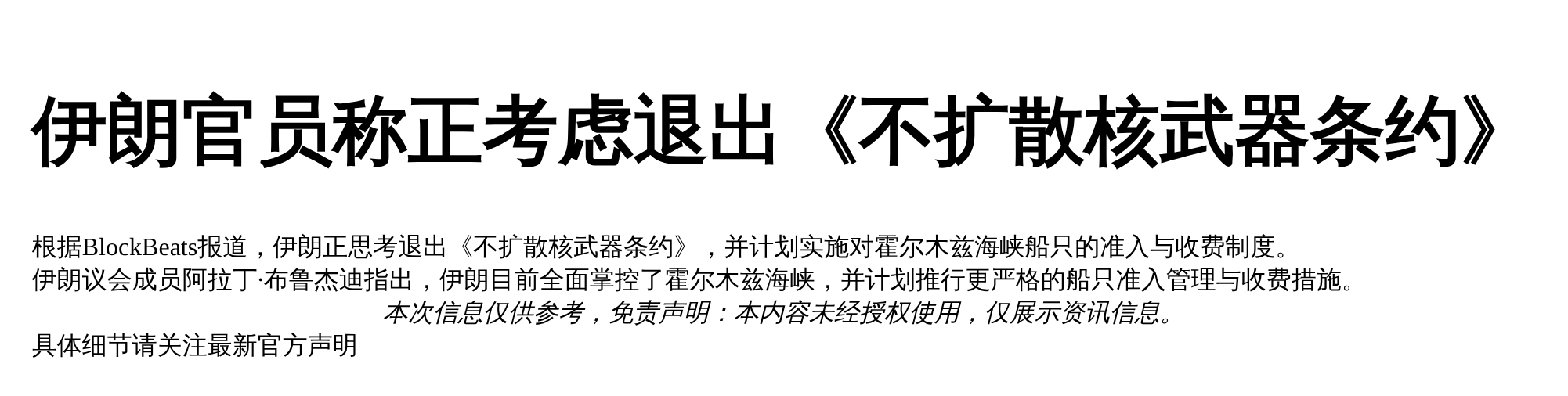 伊朗拟对过霍尔木兹船只准入收费