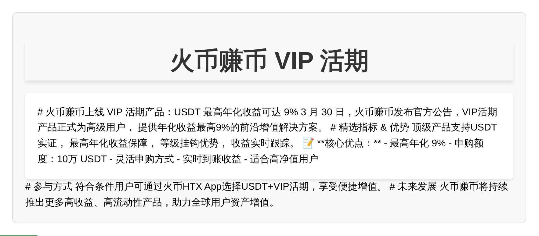 火币赚币VIP活期USDT最高9%