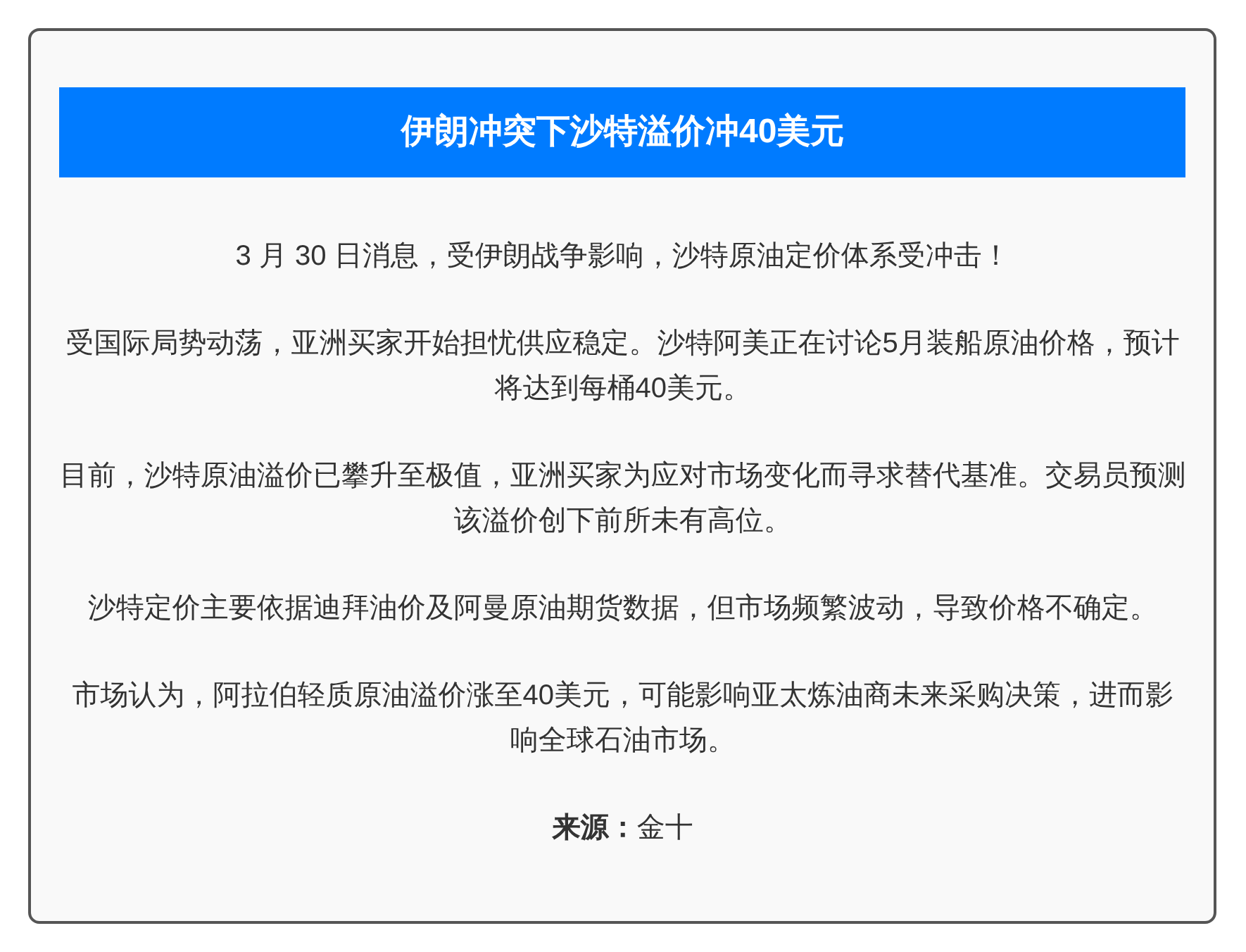 伊朗冲突下沙特溢价冲40美元