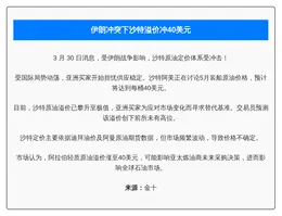 伊朗冲突下沙特溢价冲40美元