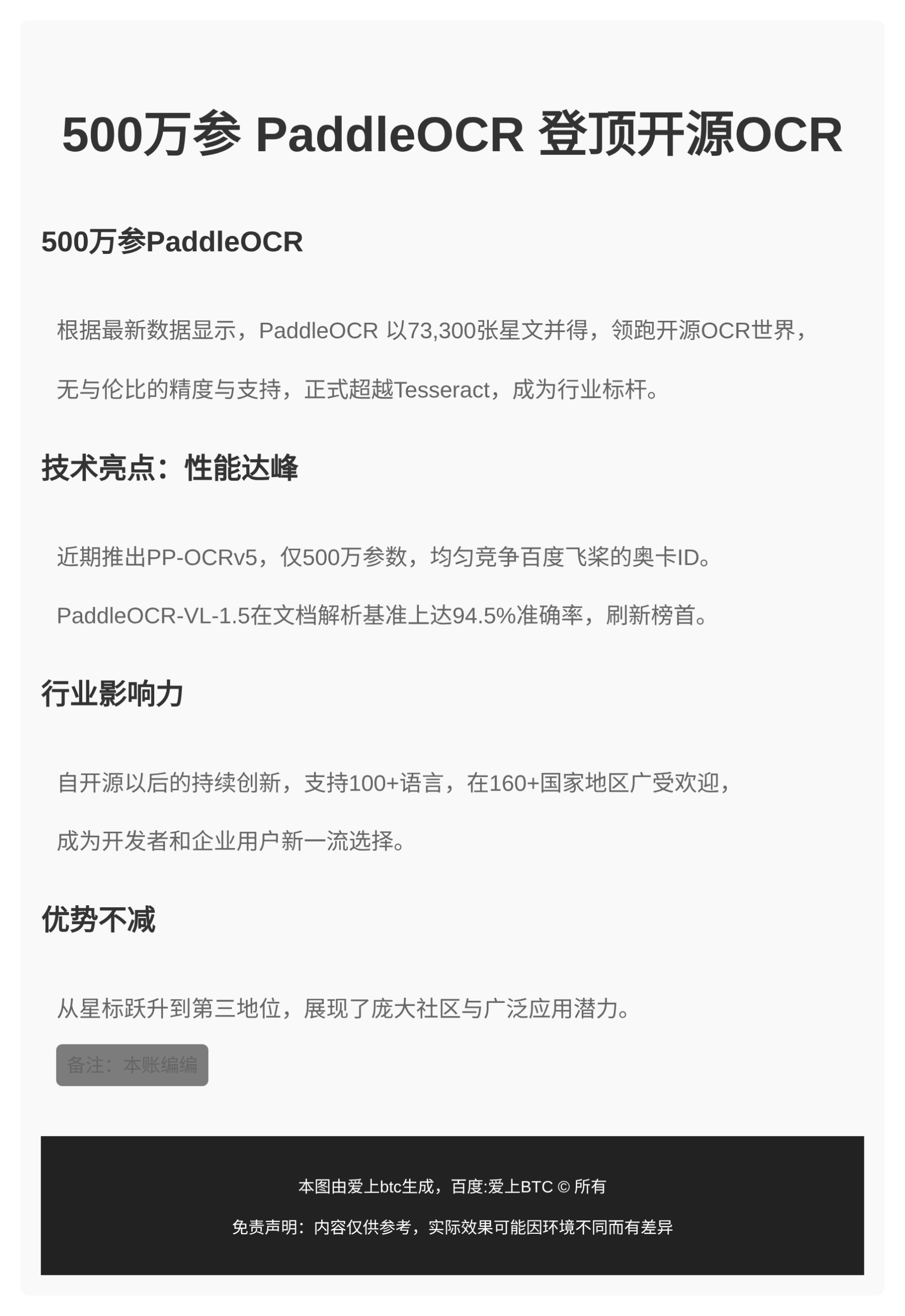 500万参PaddleOCR登顶开源OCR