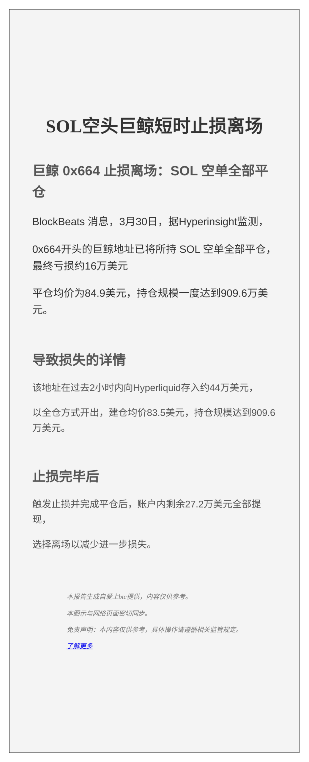 SOL空头巨鲸短时止损离场