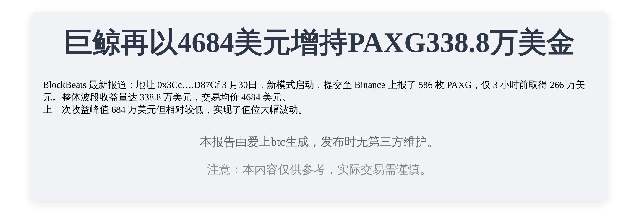 巨鲸再以4684美元增持PAXG338.8万美金