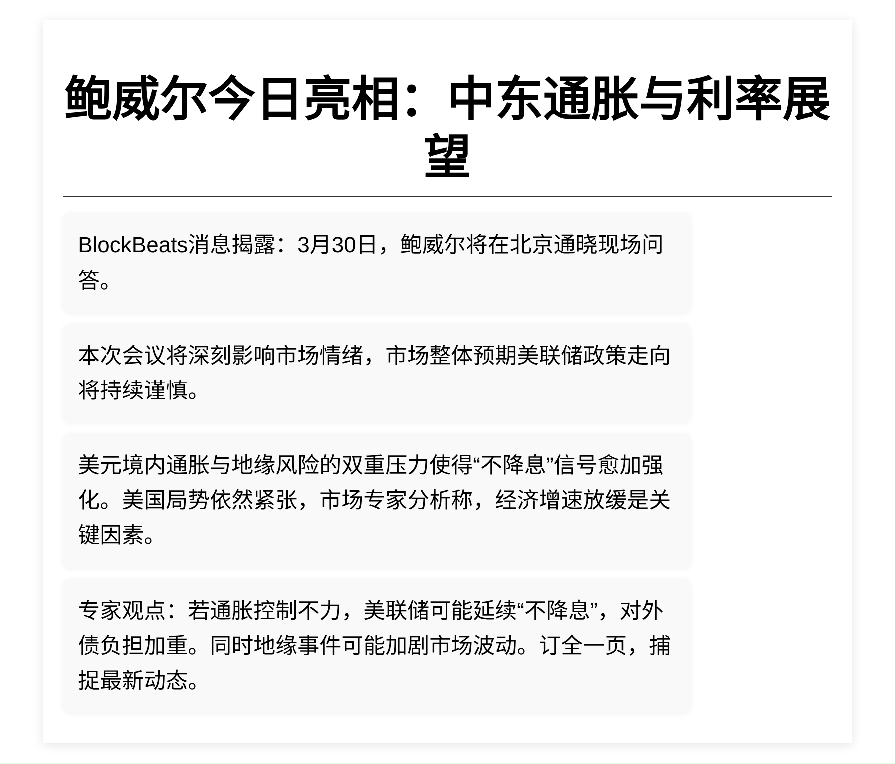 鲍威尔今日亮相：中东通胀与利率展望