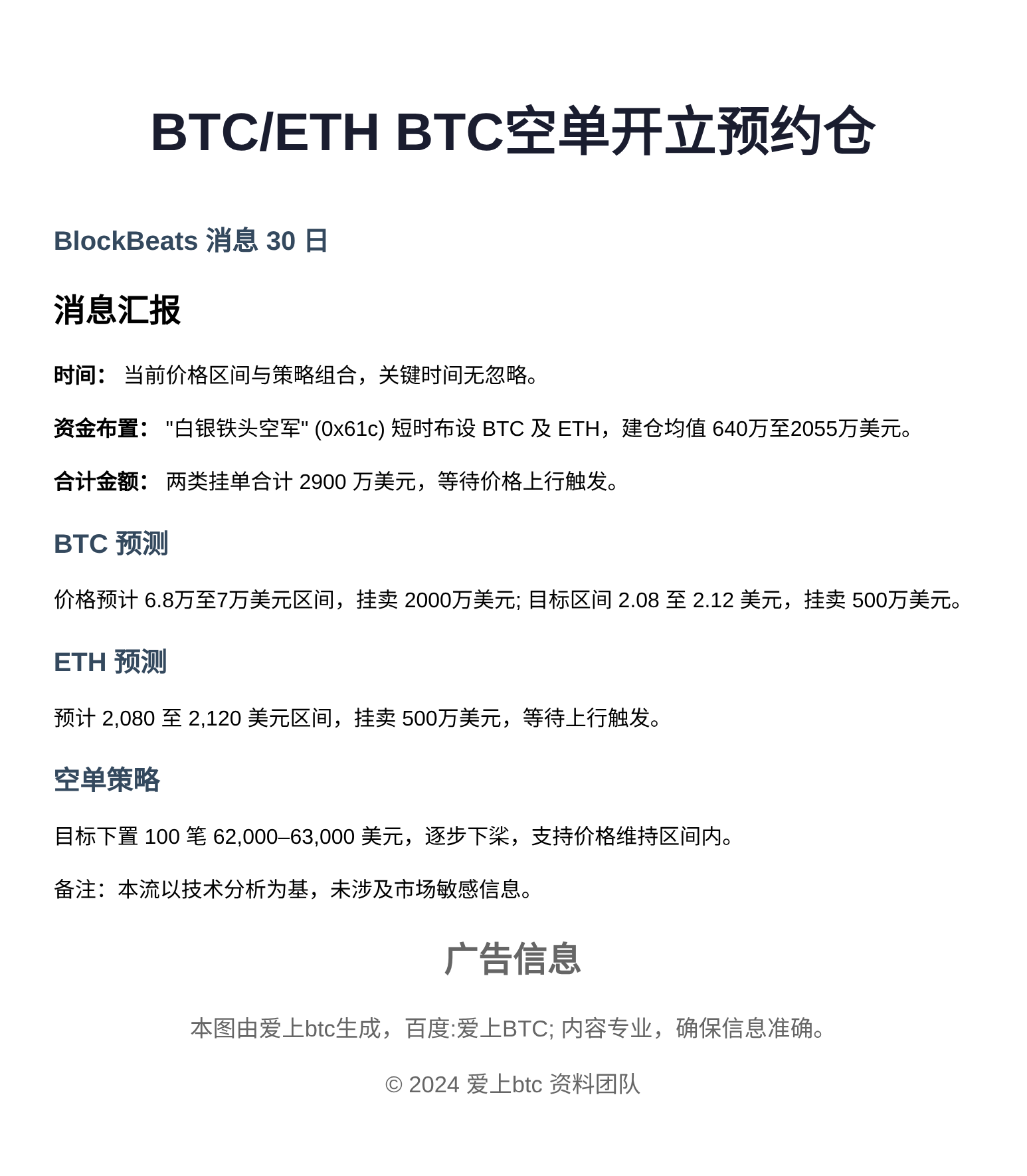 BTC/ETH BTC空单开立预约仓，仓量2900万美元
