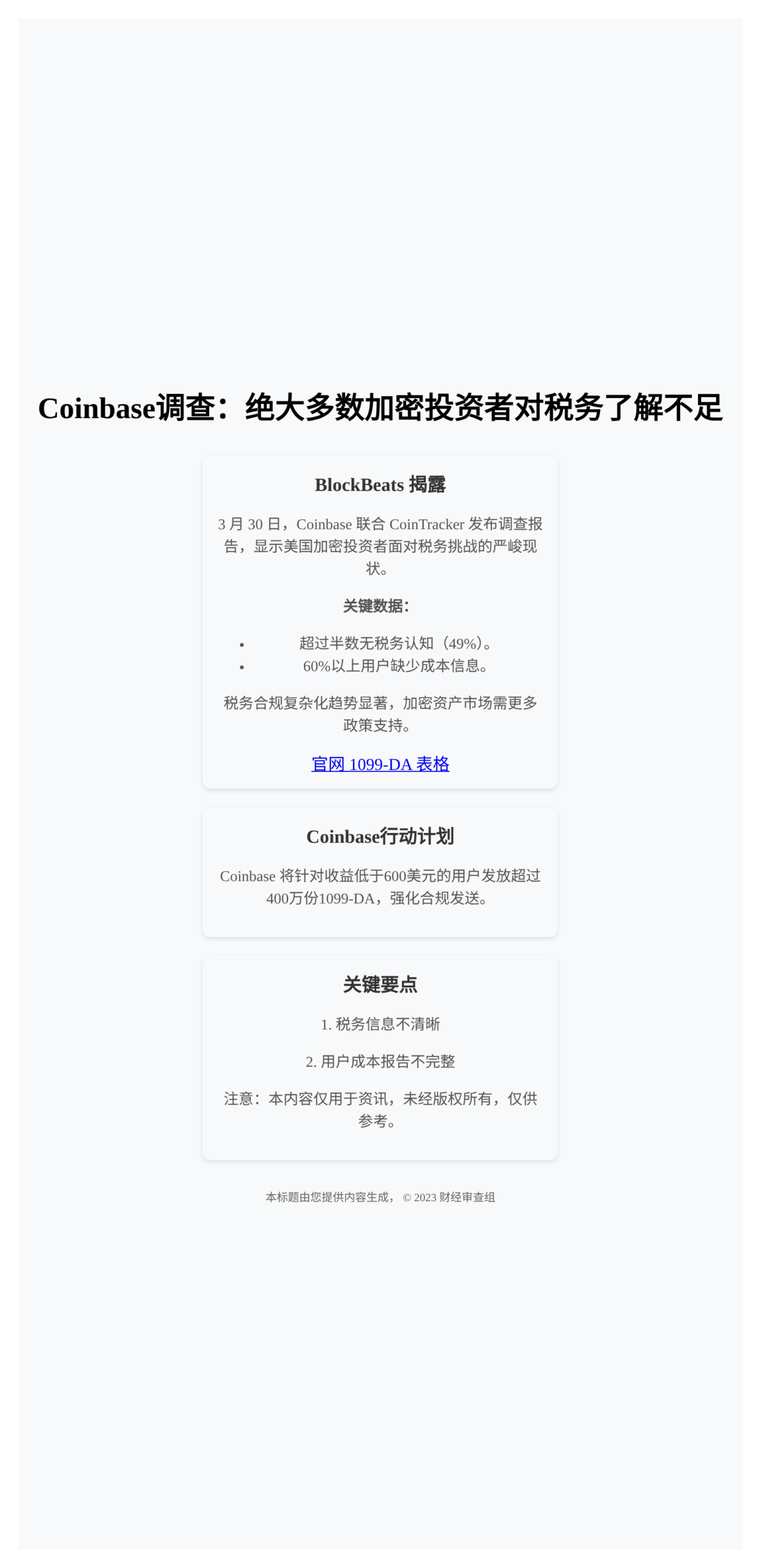 Coinbase调查发现：绝大多数加密投资者对税务了解不足