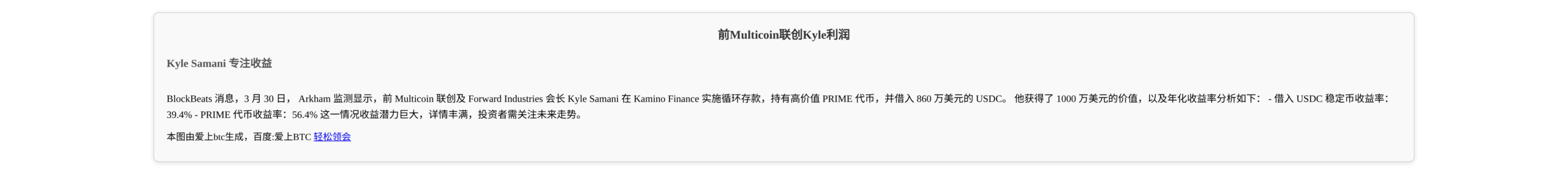 前Multicoin联创Kyle利润