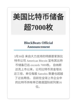美国比特币储备超7000枚