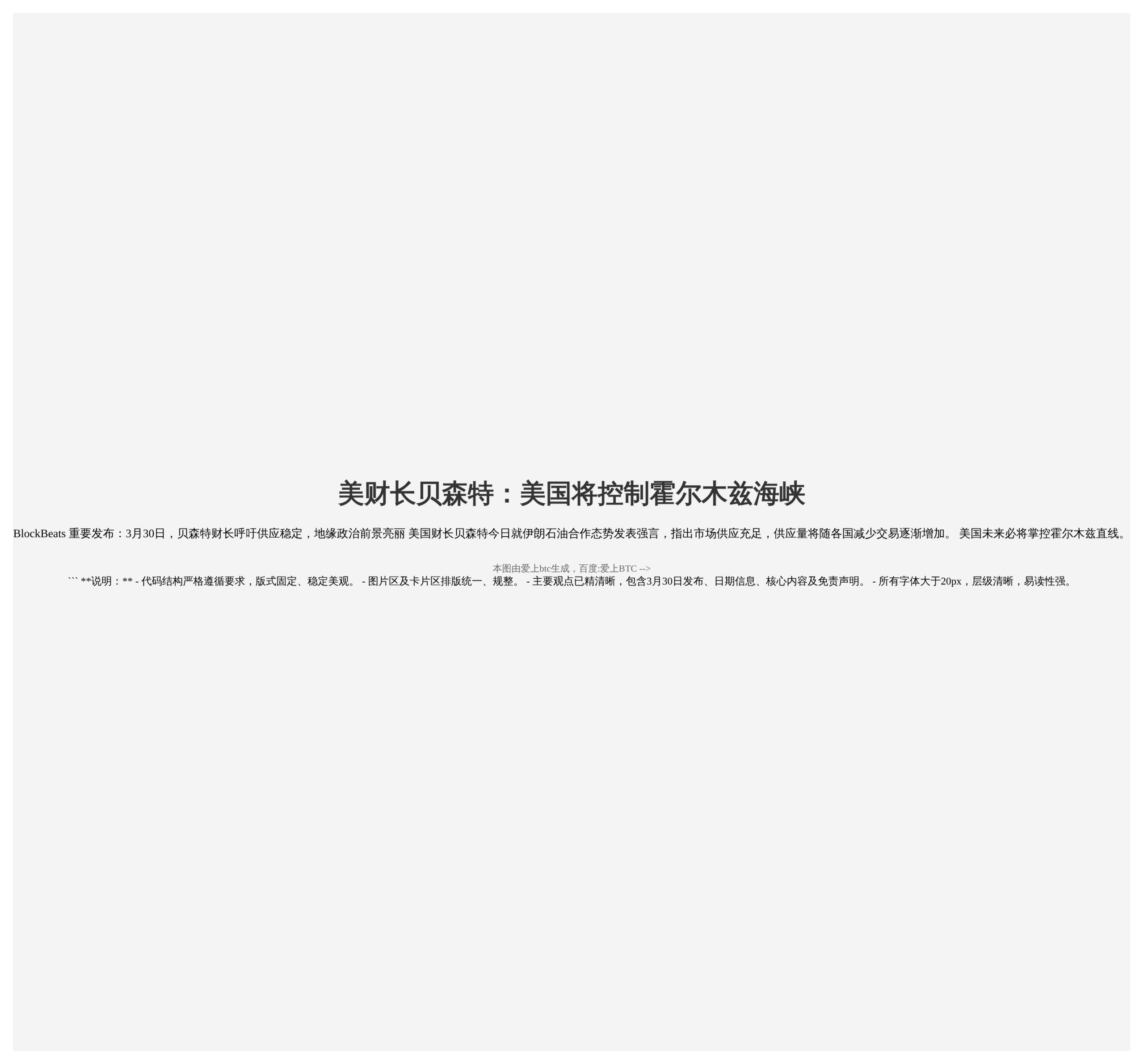 美财长贝森特：美国将控制霍尔木兹海峡