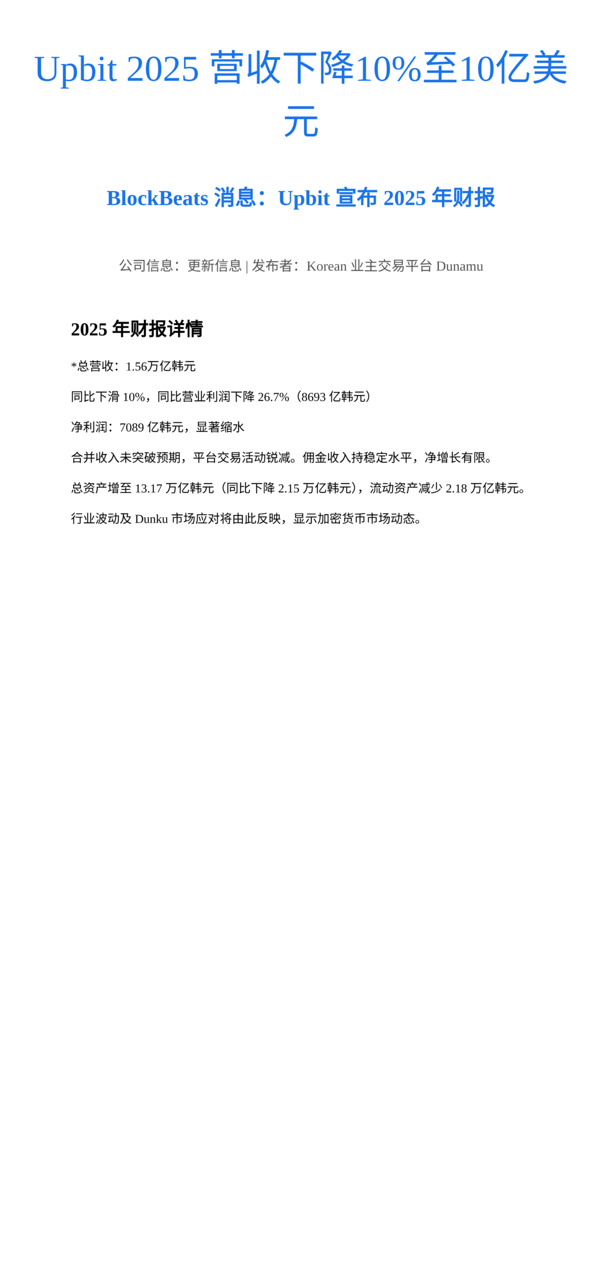 Upbit 2025 营收下降10%至10亿美元