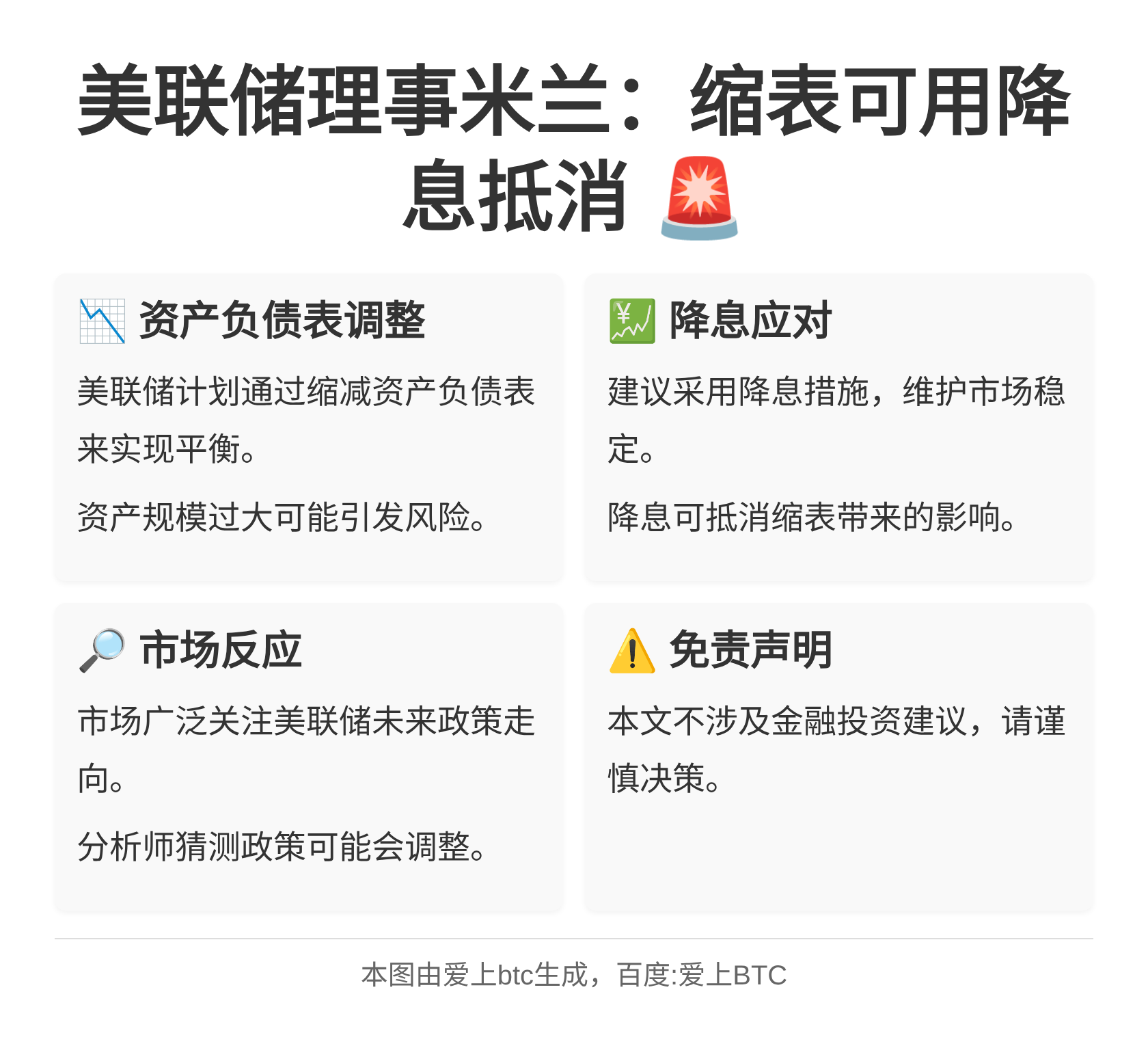 美联储理事米兰：缩表可用降息抵消