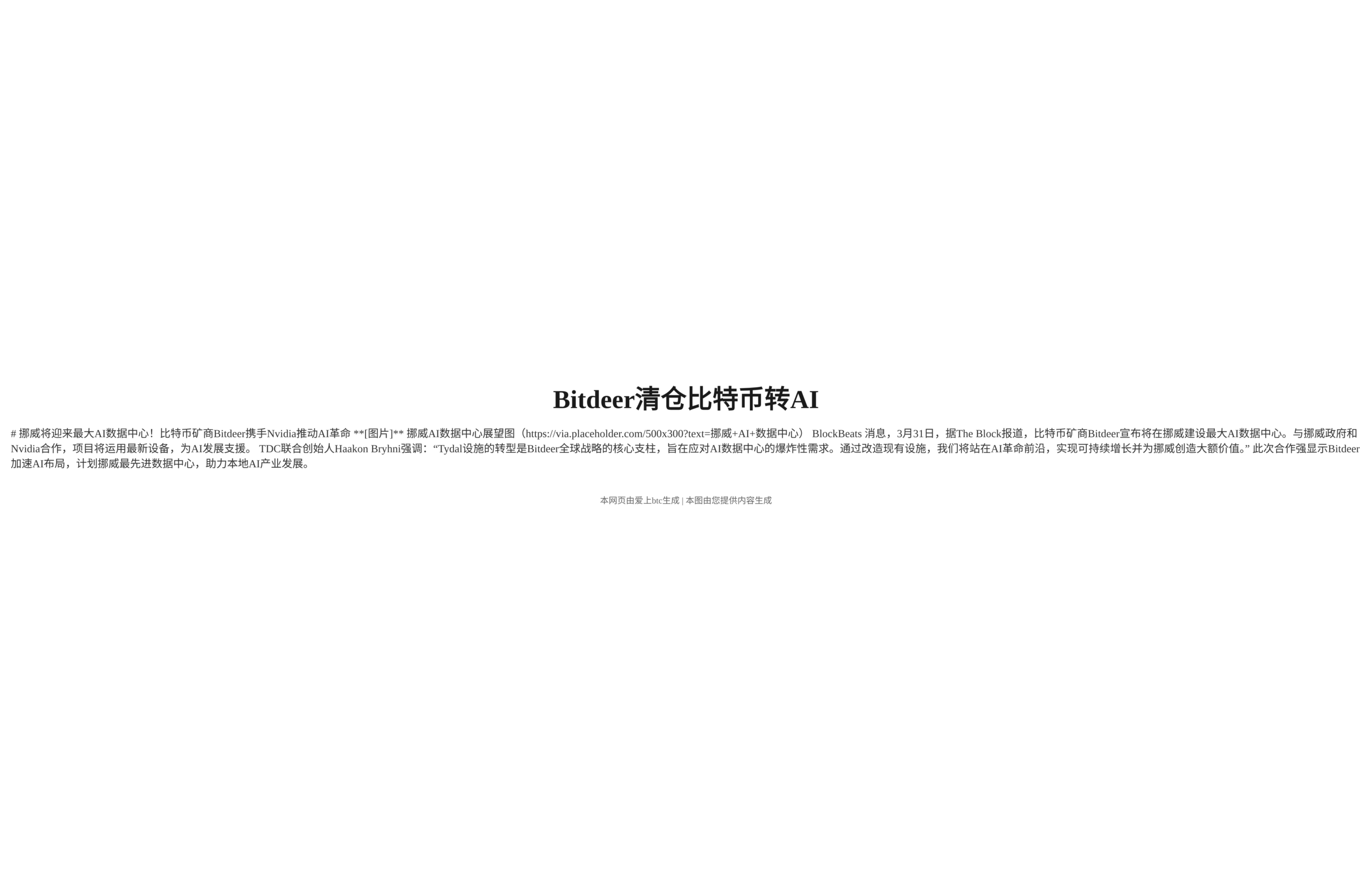 Bitdeer清仓比特币转AI，挪威建最大数据中心