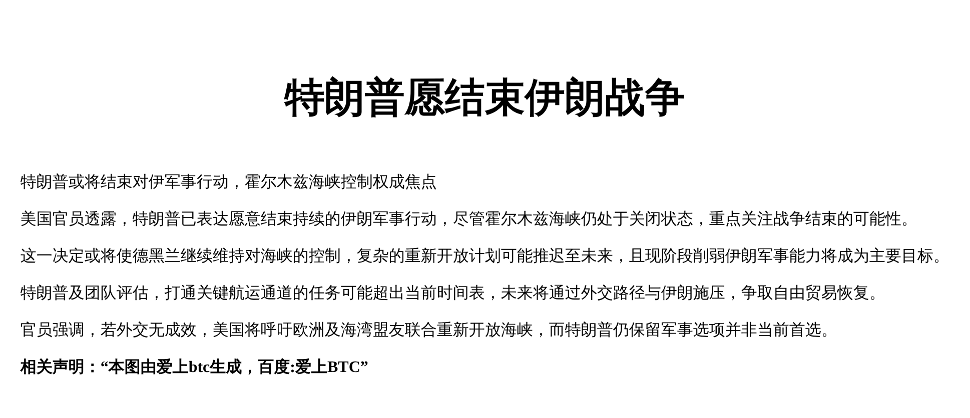 特朗普愿结束伊朗战争