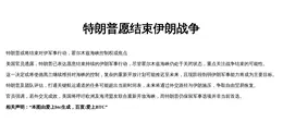 特朗普愿结束伊朗战争