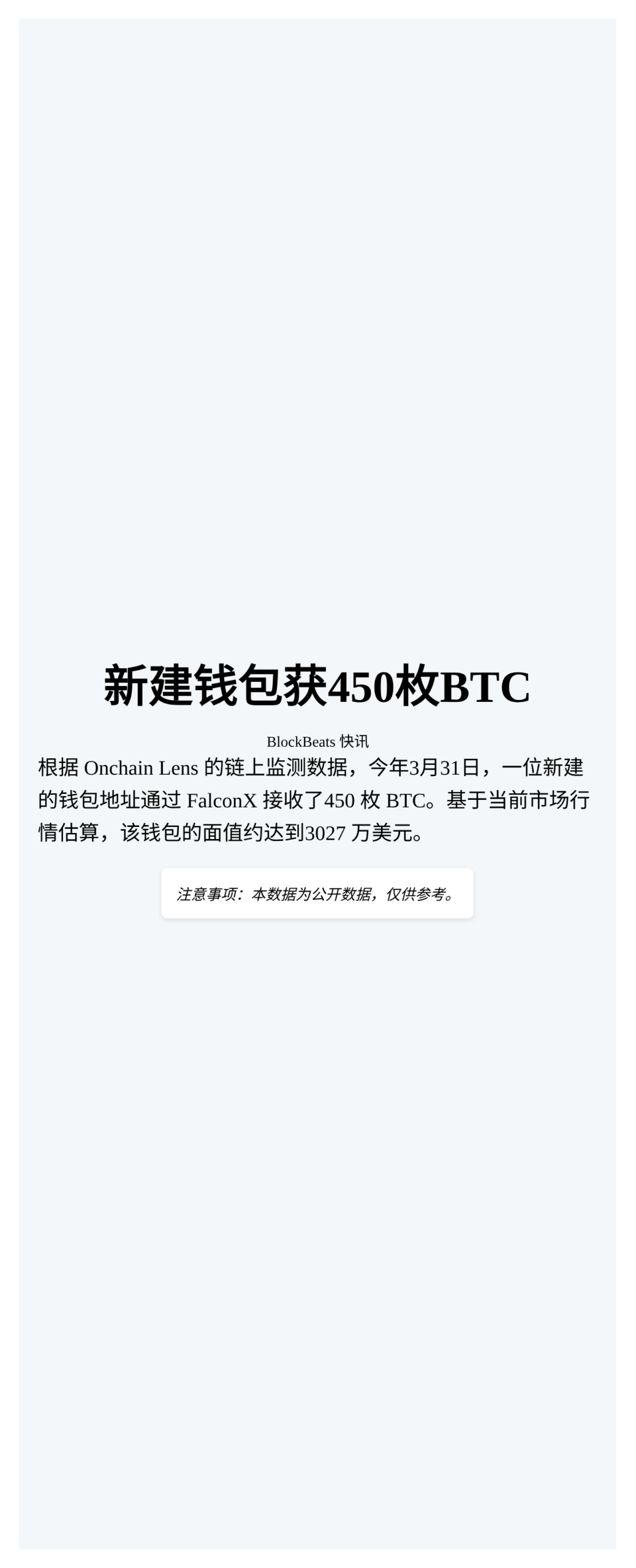 新建钱包获450枚BTC