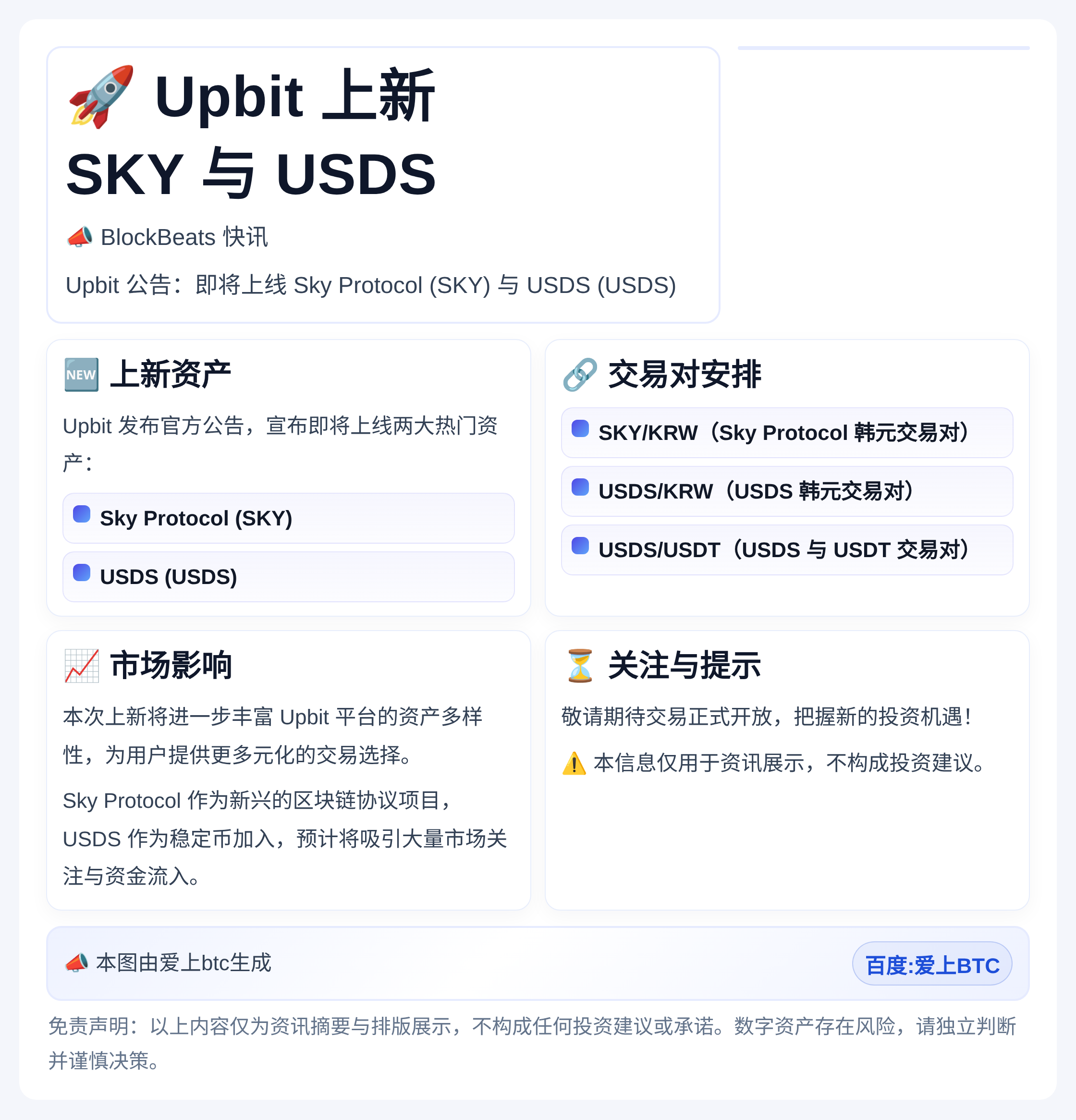 Upbit上线SKY与USDS