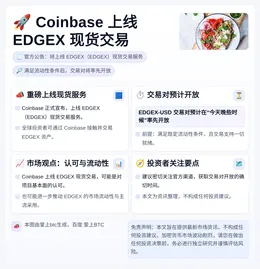 Coinbase 31日上线EDGEX现货交易
