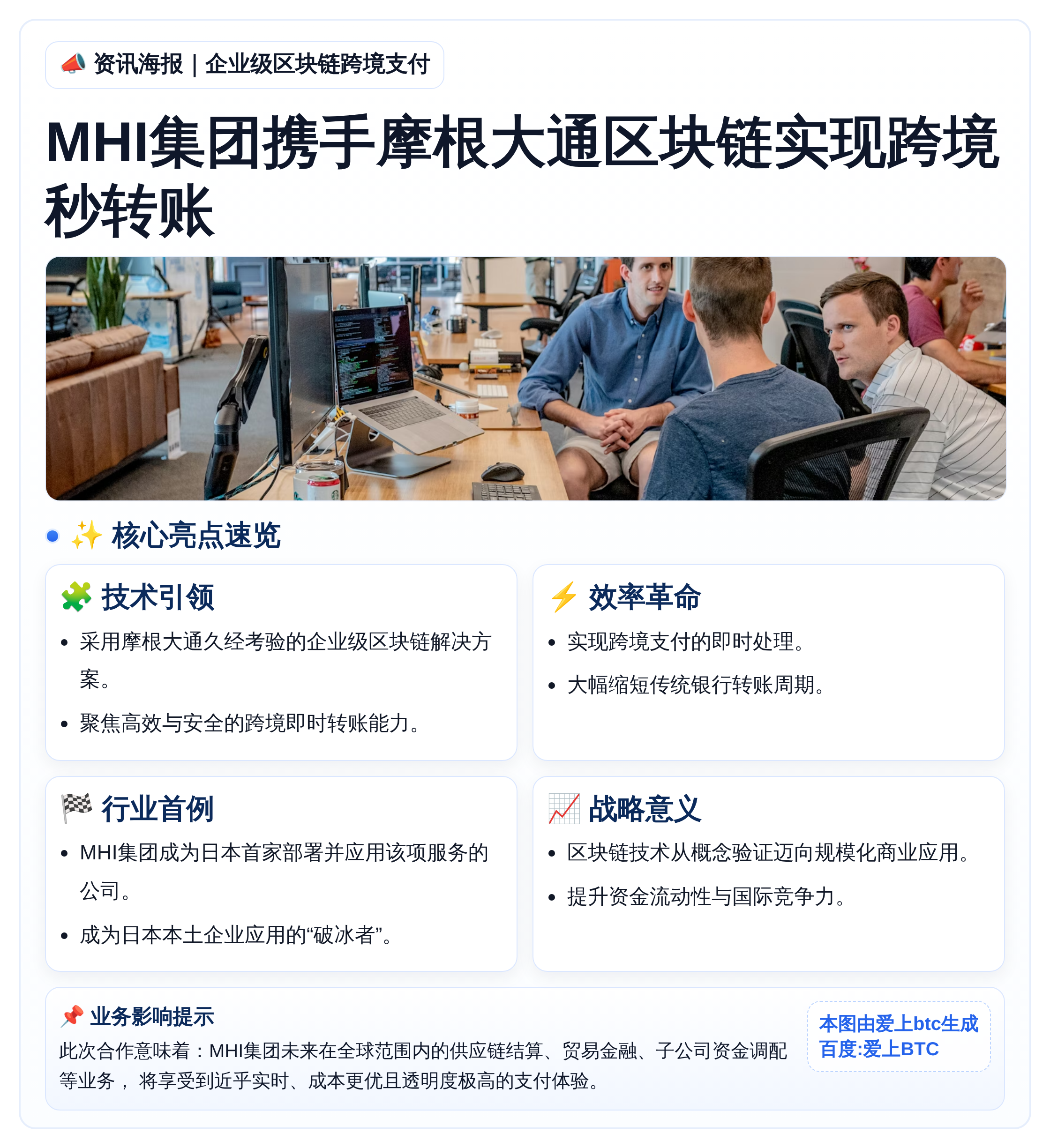 MHI集团携手摩根大通区块链实现跨境秒转账