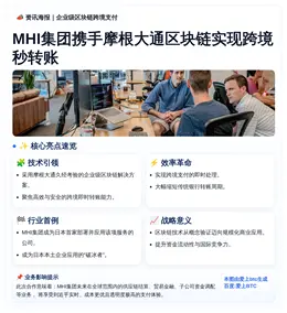 MHI集团携手摩根大通区块链实现跨境秒转账