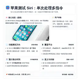 苹果测试Siri单次处理多指令