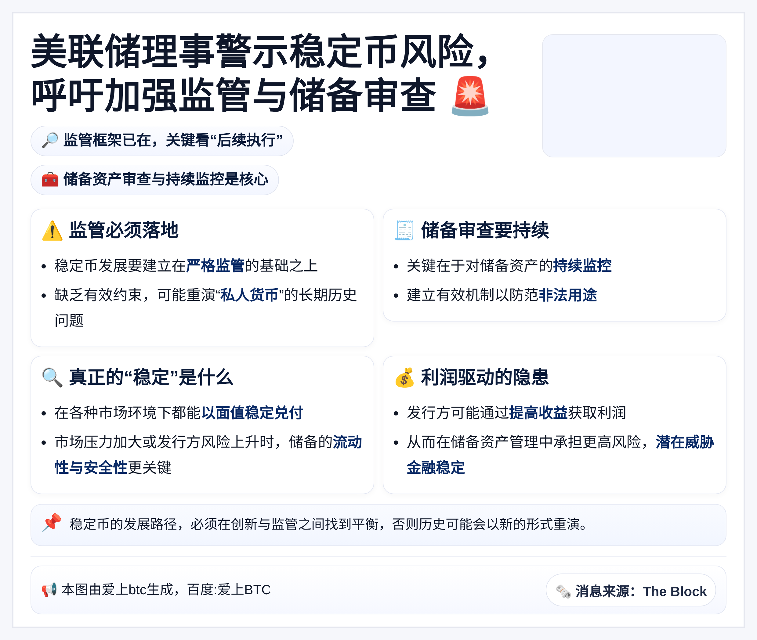 美联储警示稳定币风险，呼吁加强监管与储备审查