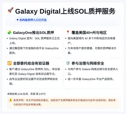 Galaxy Digital上线SOL质押服务