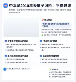 中本聪2010年谈量子风险：平稳过渡