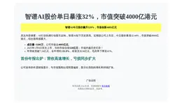 智谱财报后股价反涨32%，市值破4000亿港元