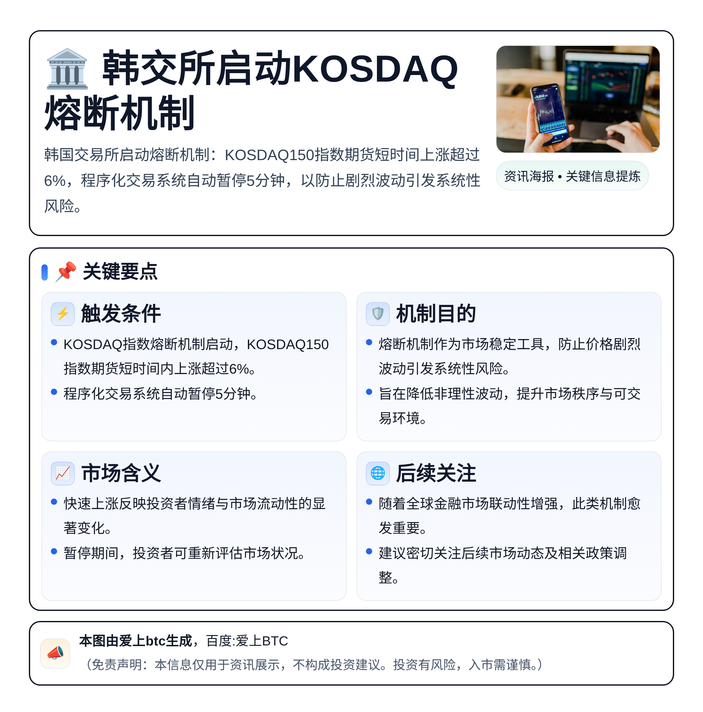 韩交所启动KOSDAQ熔断机制