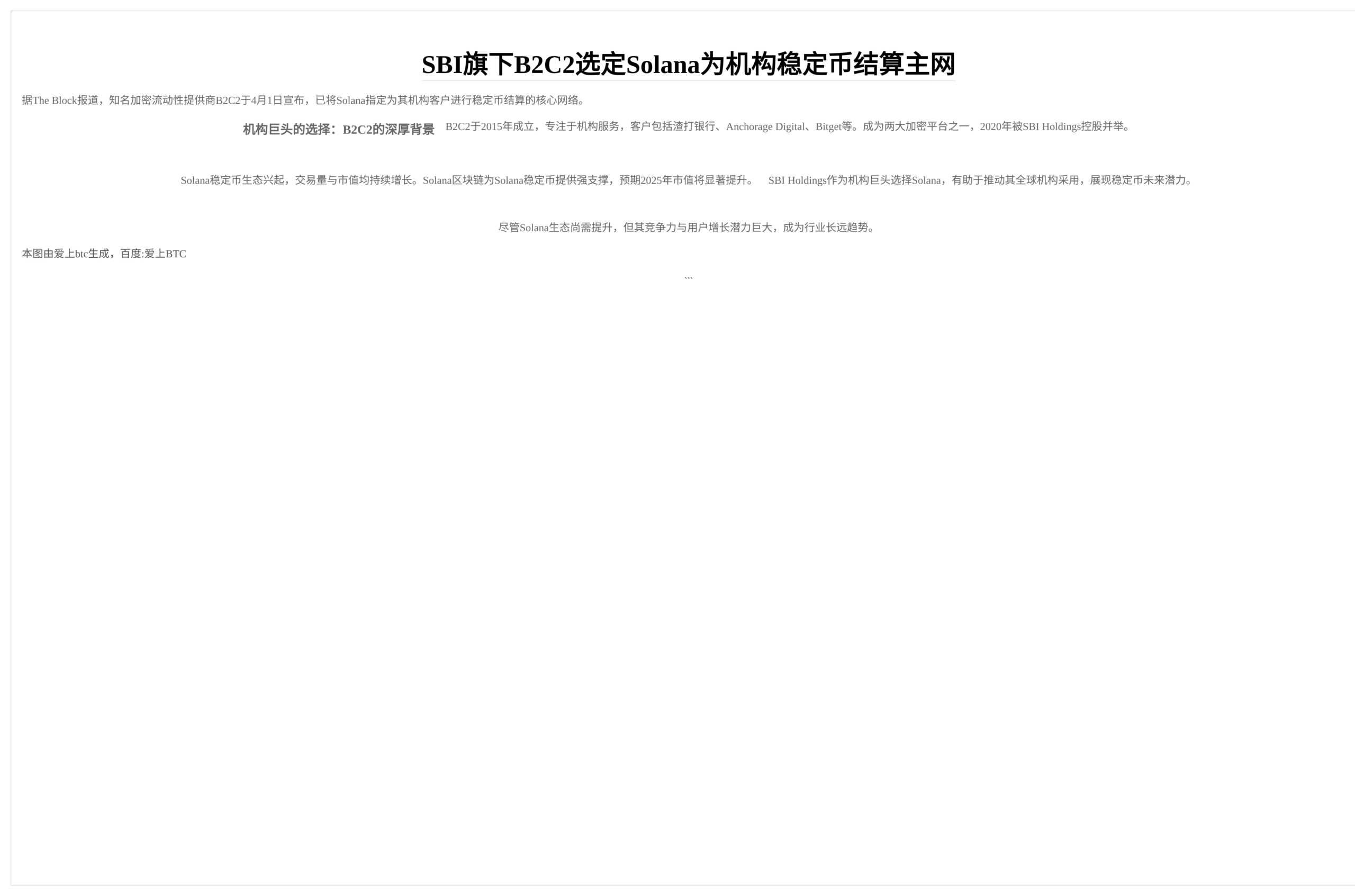 SBI旗下B2C2选定Solana为机构稳定币结算主网
